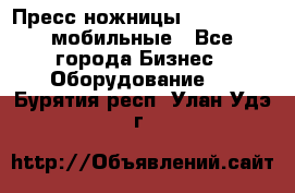 Пресс ножницы Lefort -500 мобильные - Все города Бизнес » Оборудование   . Бурятия респ.,Улан-Удэ г.